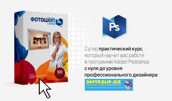 [Сергей Верес] Полный курс Фотошопа - Стартовый + _0.jpg